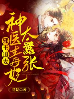 《邪王追妻:神医毒妃太嚣张》凤宁兮楚墨渊章节目录精彩阅读