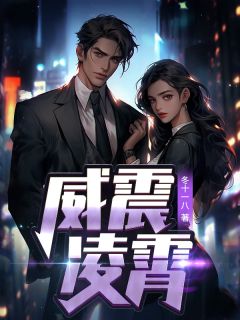 《威震凌霄》李平秦幽兰大结局免费试读