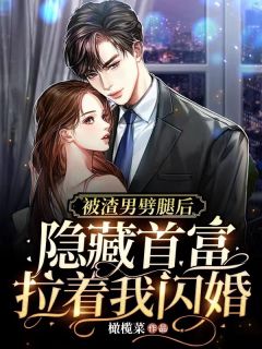 被渣男劈腿后,隐藏首富拉着我闪婚免费阅读 安然傅越宴的小说免费试读