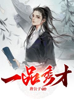 《一品秀才》小说全文免费阅读 《一品秀才》最新章节目录
