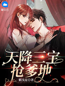 天降三宝抢爹地全文精彩章节在线阅读(安以甜陆北宸)