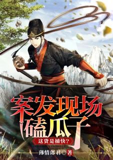 案发现场嗑瓜子,这货是捕快?