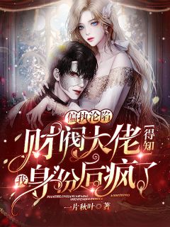 偏执沦陷,财阀大佬得知我真实身份后疯了苏月顾寒深小说阅读 偏执沦陷,财阀大佬得知我真实身份后疯了文本在线阅读