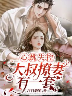 心跳失控!大叔撩妻有一套