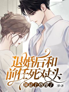 退婚后,和前任死对头领证上热搜了