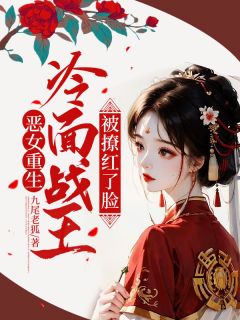 恶女重生,冷面战王被撩红了脸