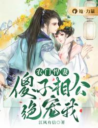 农门悍妻:傻子相公绝宠我