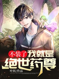 《不装了，我就是绝世药尊》小说完结版精彩试读 林奕叶诗雅小说全文