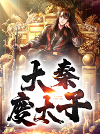 秦云李舒雅by若有余生丶 大秦废太子阅读全文