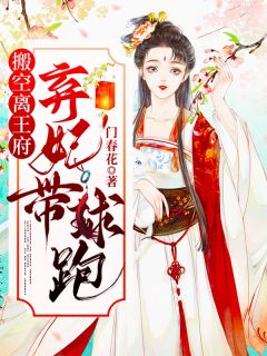 搬空离王府，弃妃带球跑南汐轩辕离 搬空离王府，弃妃带球跑免费阅读