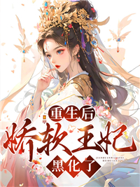 《重生后,娇软王妃黑化了》小说全文精彩阅读 《重生后,娇软王妃黑化了》最新章节目录