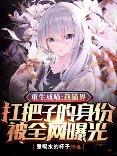 重生成喵:我猫界扛把子的身份被全网曝光