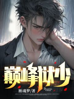 《巅峰狱少》完结版精彩试读 《巅峰狱少》最新章节列表