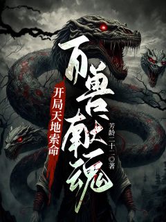 开局天地索命,百兽献魂