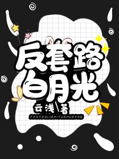 主角是慕漪贺首玦的小说 《反套路白月光》 全文免费阅读