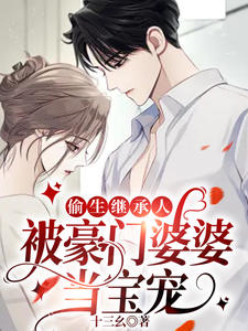 《偷生继承人,被豪门婆婆当宝宠》秦思陆政安章节目录免费阅读