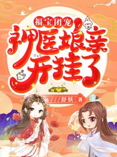 《福宝团宠:神医娘亲开挂了》小说章节精彩试读 风寄灵南宫煞小说阅读