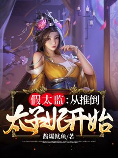 假太监:从混在后宫开始