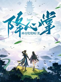 《降心掌》晏泽孤月章节列表精彩阅读