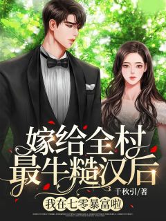 嫁给全村最牛糙汉后,我在七零暴富啦!