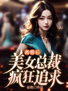离婚后,美女总裁疯狂追求