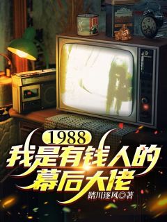 1988,我是有钱人的幕后大佬