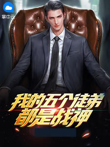 我的五个徒弟都是战神秦恒慕浅浅小说精彩内容在线阅读