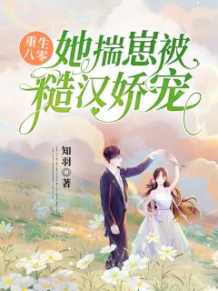 重生八零，她揣崽被糙汉娇宠