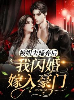 精品《被姐夫嫌弃后，我闪婚嫁入豪门》小说在线阅读 温暖宫辰小说全集无删减全文