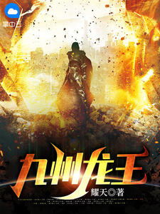 《九州龙王》大结局精彩试读 《九州龙王》最新章节列表