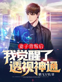 妻子背叛后,我觉醒了透视神通