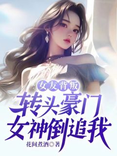 《女友背叛,转头豪门女神倒追我》萧君临林曼全文在线试读