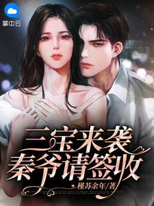 三宝来袭,秦爷请签收