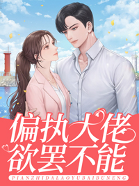 偏执大佬欲罢不能苏乔沈修瑾by乐行春完整在线阅读