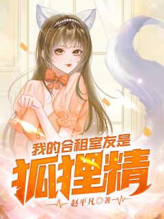 《我的合租室友是狐狸精》张凡韩小月全文免费试读