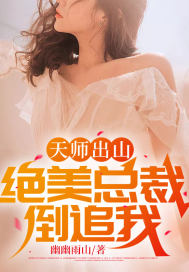 《天师出山:绝美总裁倒追我》完整版在线阅读(主角凌天楚千雅)