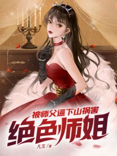 《被师父逼下山祸害绝色师姐》秦寿洛青玉完结版在线阅读