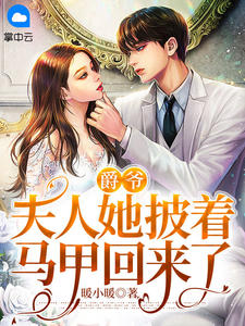 爵爷,夫人她披着马甲回来了