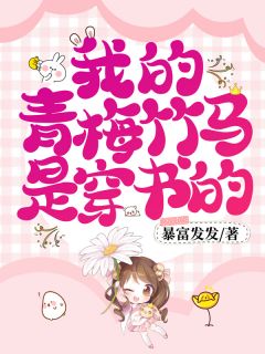 《我的青梅竹马是穿书的》大结局精彩试读 《我的青梅竹马是穿书的》最新章节列表