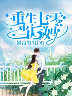 重生七零当后妈小说试读_佟妮张小花小说全文章节列表