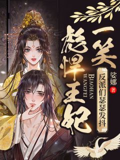 彪悍王妃一笑,反派们瑟瑟发抖小说 宁慕卿楚离轩在线阅读
