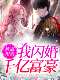 《被逼相亲,我闪婚千亿富豪》小说章节精彩试读 唐筱顾云霆小说全文