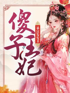 《傻子王妃》小说大结局在线试读 洛知雪慕容恪小说阅读