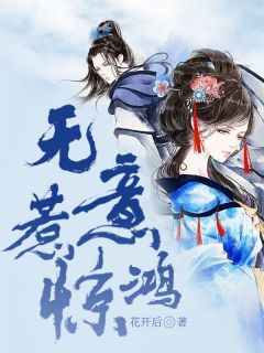 无意惹惊鸿阿花鹤允清小说全文章节目录免费试读