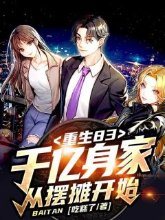 好书推荐《重生83:千亿身家,从摆摊开始》李存希白晓燕全文免费试读