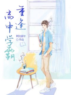 主角是林茵晨霍文州的小说 《重逢高中学霸》 全文精彩试读