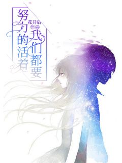 《我们都要努力的活着》段然王大妮小说全文免费阅读