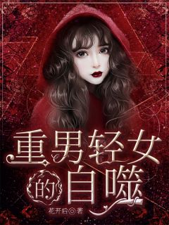 重男轻女的自噬周淼凌见山全部章节目录