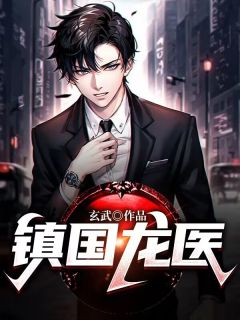 《镇国龙医》小说章节列表精彩试读 龙晨叶悠然小说全文