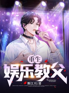 重生娱乐教父全文免费试读 周源赵紫曦小说全本无弹窗
